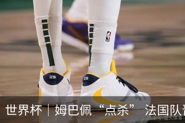 世界杯｜姆巴佩“点杀” 法国队晋级八强