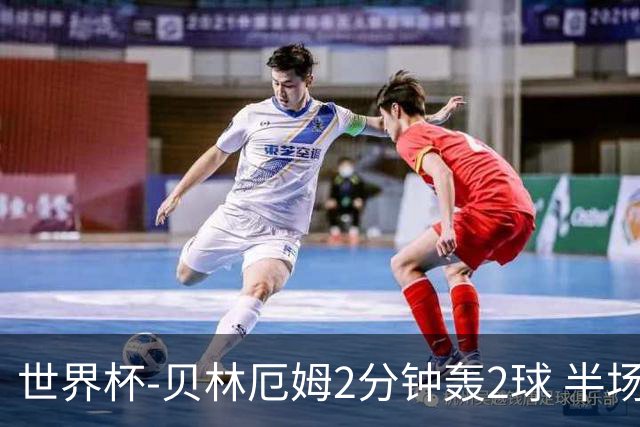 世界杯-贝林厄姆2分钟轰2球 半场英格兰2-1墨西哥