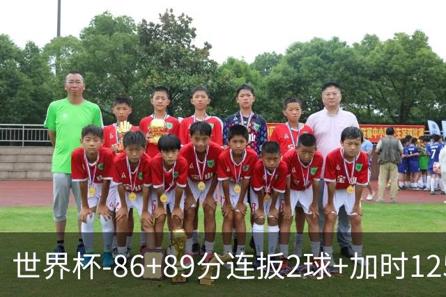 世界杯-86+89分连扳2球+加时125分点射 比利时极限3-2