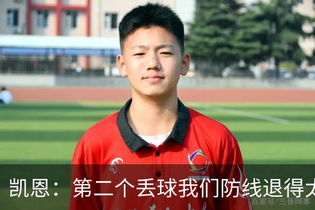 凯恩：第二个丢球我们防线退得太深，中场时主教练让我们加快节奏