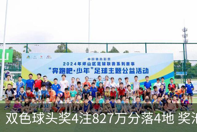 双色球头奖4注827万分落4地 奖池仅剩3.08亿
