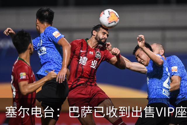 塞尔电台：巴萨已收到出售VIP座位的1400万欧元尾款