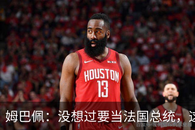 姆巴佩：没想过要当法国总统，这不在我的计划中，我已经够招人恨了