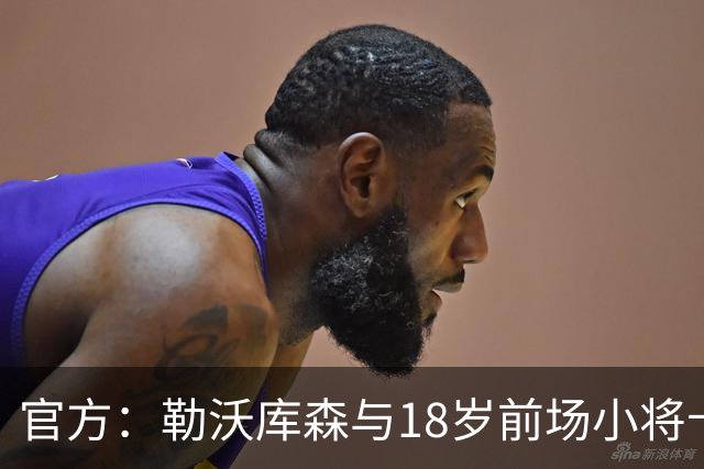 官方：勒沃库森与18岁前场小将卡尔布雷斯续约至2031年
