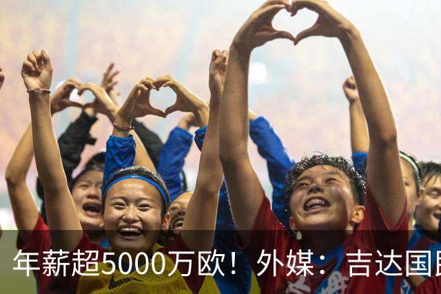 年薪超5000万欧！外媒：吉达国民可以支付1500万美元解约马赫雷斯