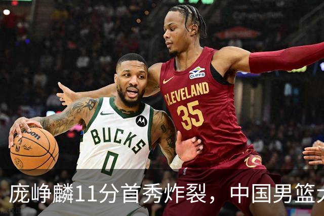 庞峥麟11分首秀炸裂，中国男篮大胜台北搭上12强赛末班车