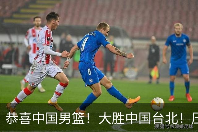 恭喜中国男篮！大胜中国台北！压哨小组出线