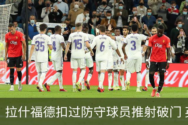 拉什福德扣过防守球员推射破门 英格兰4-2领先克罗地亚