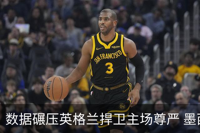 数据碾压英格兰捍卫主场尊严 墨西哥止步16强虽败犹荣