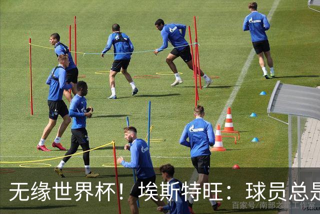 无缘世界杯！埃斯特旺：球员总是很容易受伤 未来梦想是赢世界杯
