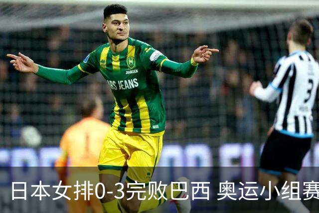 日本女排0-3完败巴西 奥运小组赛两连败出线告急