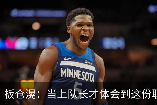 板仓滉：当上队长才体会到这份职责的压力所在 未来还需慢慢磨练