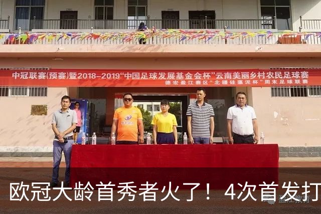 欧冠大龄首秀者火了！4次首发打入9球追平莱万