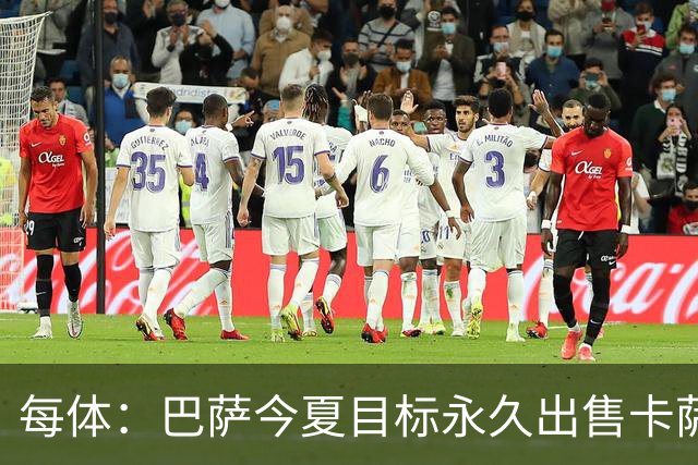 每体：巴萨今夏目标永久出售卡萨多，最低转会费2000万欧元