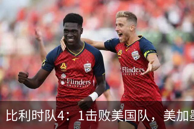 比利时队4：1击败美国队，美加墨世界杯东道主全部出局