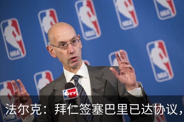 法尔克：拜仁签塞巴里已达协议，转会费总价略低于5500万欧元