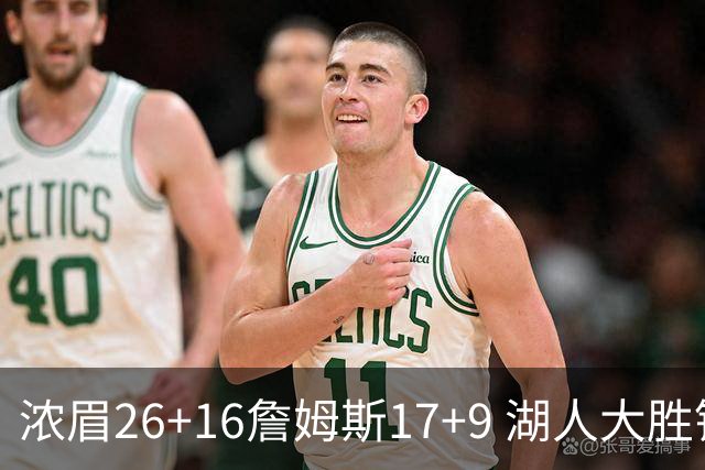 浓眉26+16詹姆斯17+9 湖人大胜锁定小组头名