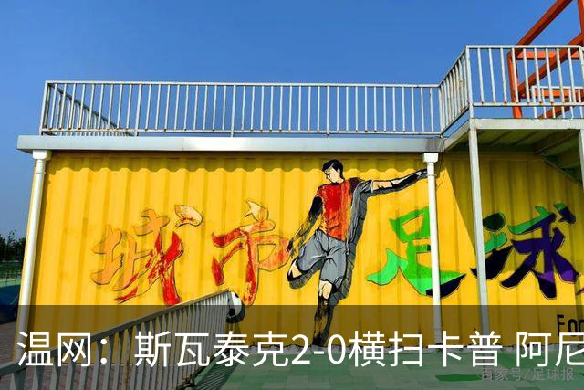 温网：斯瓦泰克2-0横扫卡普 阿尼西莫娃德比胜科宁进32强