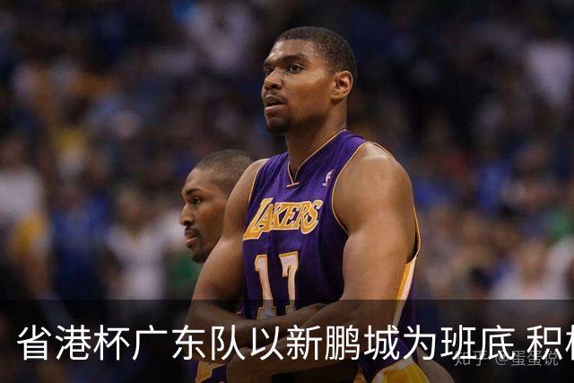 省港杯广东队以新鹏城为班底 积极协调拜合拉木参赛