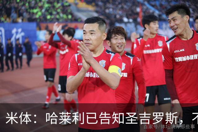米体：哈莱利已告知圣吉罗斯，不参加任何可能危及转会国米的比赛