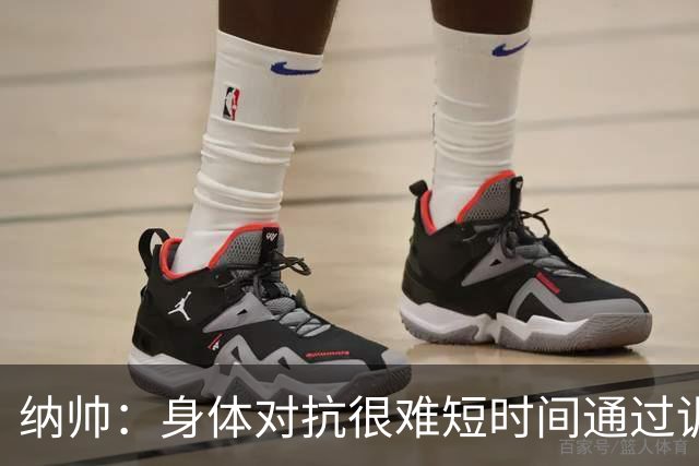 纳帅：身体对抗很难短时间通过训练提高，五后卫是未来的一个方案