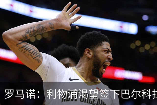 罗马诺：利物浦渴望签下巴尔科拉，但要说服巴黎放人绝非易事