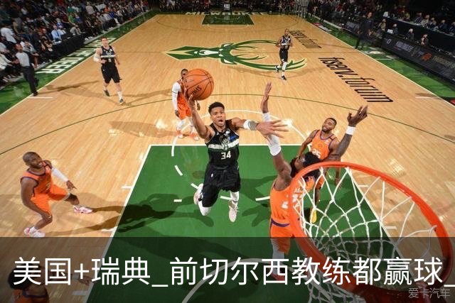 美国+瑞典 前切尔西教练都赢球 当年海港也是有车路士主帅