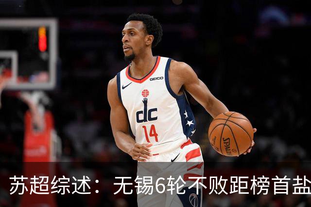 苏超综述：无锡6轮不败距榜首盐城仅1分，镇江6连败仍0分垫底