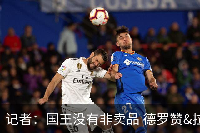 记者：国王没有非卖品 德罗赞&拉文或被裁掉 萨博尼斯也可被交易