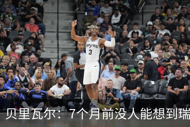 贝里瓦尔：7个月前没人能想到瑞典能来到这里，为全队感到自豪