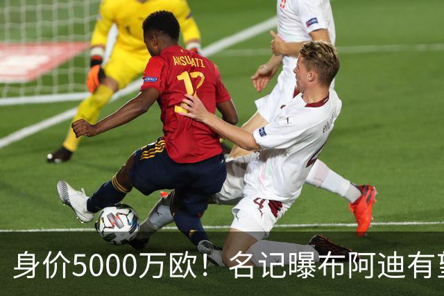 身价5000万欧！名记曝布阿迪有望接班罗德里，曼城抢签世界杯超新星