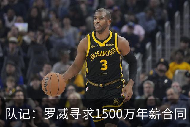 队记：罗威寻求1500万年薪合同 预计不会留在开拓者