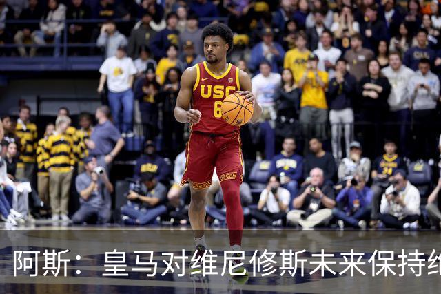 阿斯：皇马对维尼修斯未来保持绝对冷静，俱乐部利益高于一切