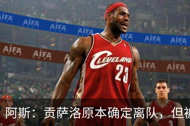 阿斯：贡萨洛原本确定离队，但被穆帅叫停，穆帅想亲自考察他