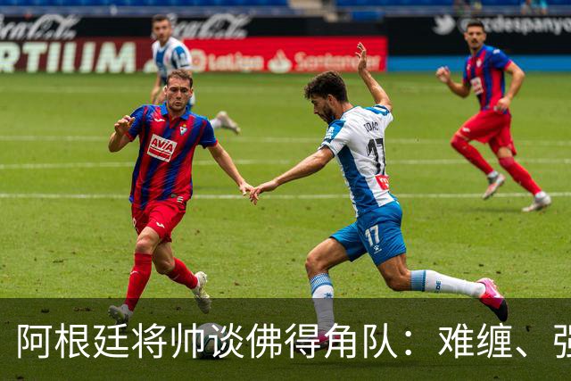阿根廷将帅谈佛得角队：难缠、强大……