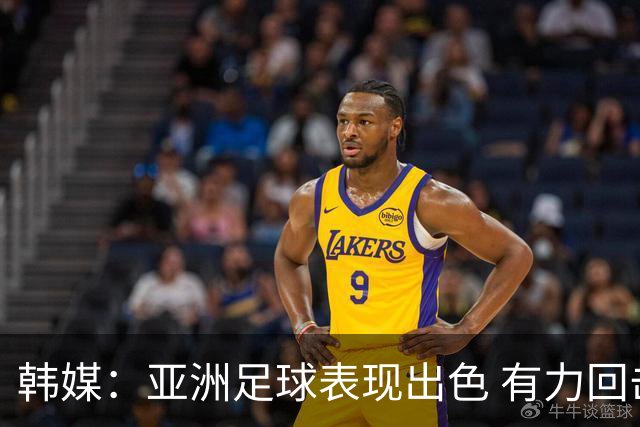 韩媒：亚洲足球表现出色 有力回击了欧洲足坛的偏见