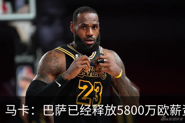 马卡：巴萨已经释放5800万欧薪资空间，其中3300万可用于签小蜘蛛