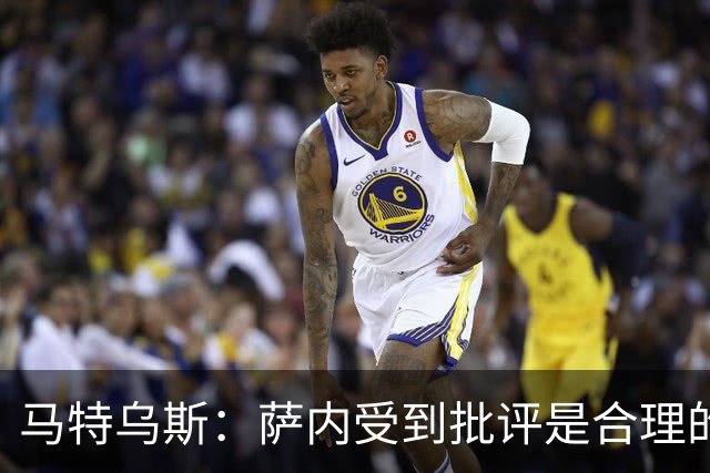 马特乌斯：萨内受到批评是合理的，他进攻很有勇气但常做错误决策